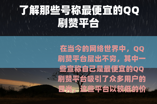 了解那些号称最便宜的QQ刷赞平台