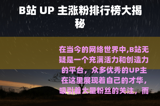 B站 UP 主涨粉排行榜大揭秘