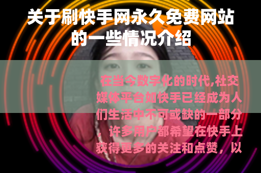 关于刷快手网永久免费网站的一些情况介绍