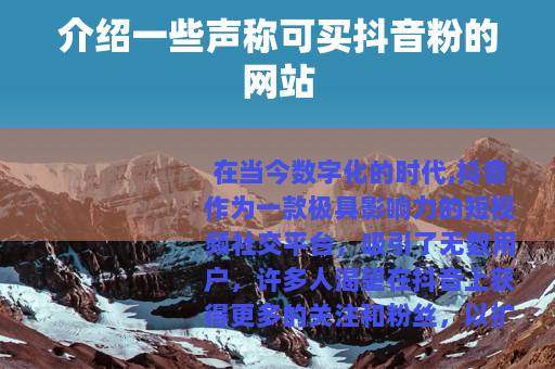 介绍一些声称可买抖音粉的网站