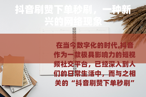 抖音刷赞下单秒刷，一种新兴的网络现象