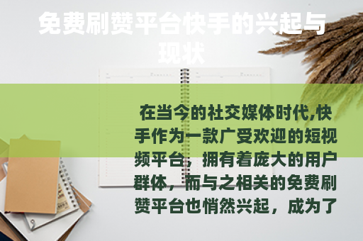 免费刷赞平台快手的兴起与现状