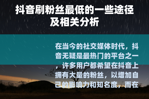 抖音刷粉丝最低的一些途径及相关分析