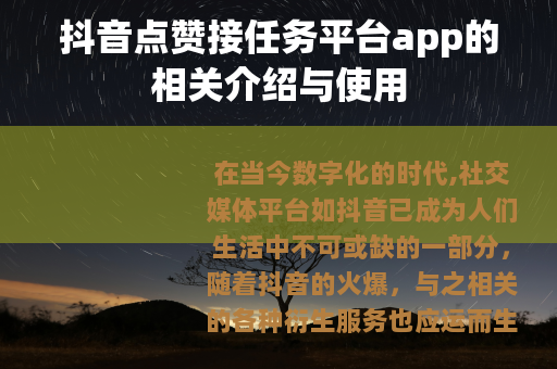 抖音点赞接任务平台app的相关介绍与使用