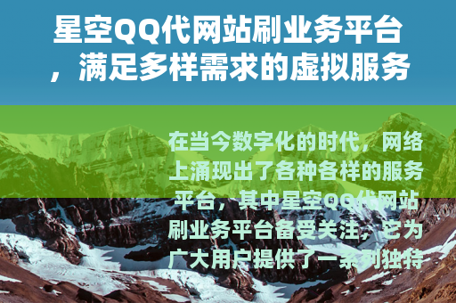 星空QQ代网站刷业务平台，满足多样需求的虚拟服务世界