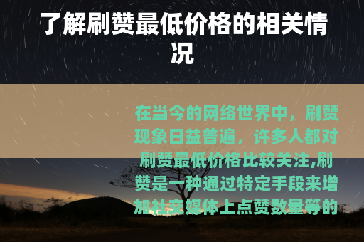 了解刷赞最低价格的相关情况