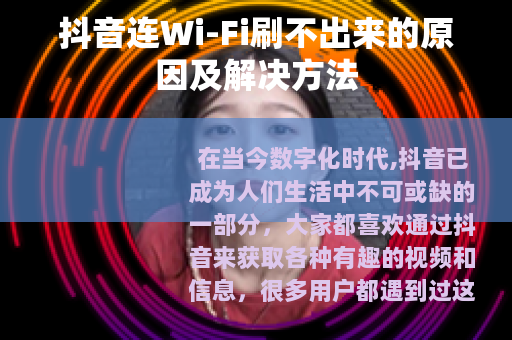 抖音连Wi-Fi刷不出来的原因及解决方法