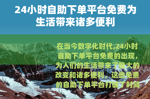 24小时自助下单平台免费为生活带来诸多便利