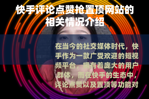 快手评论点赞抢置顶网站的相关情况介绍
