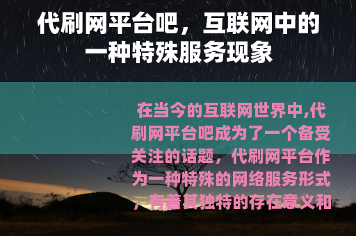 代刷网平台吧，互联网中的一种特殊服务现象