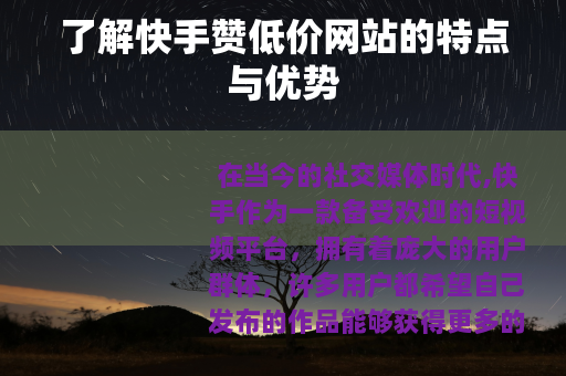 了解快手赞低价网站的特点与优势