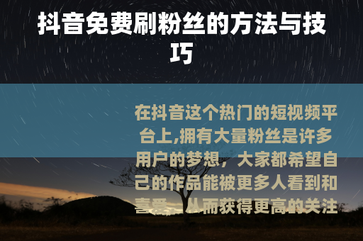 抖音免费刷粉丝的方法与技巧