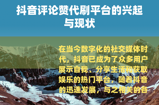 抖音评论赞代刷平台的兴起与现状