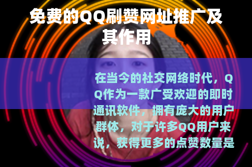 免费的QQ刷赞网址推广及其作用