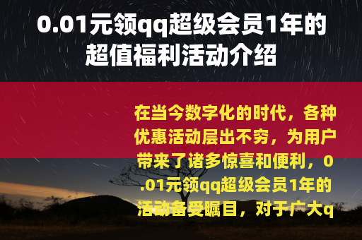 0.01元领qq超级会员1年的超值福利活动介绍