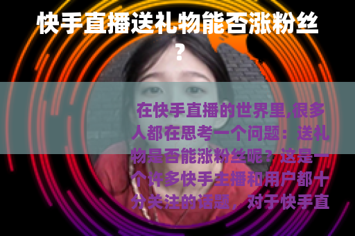 快手直播送礼物能否涨粉丝？