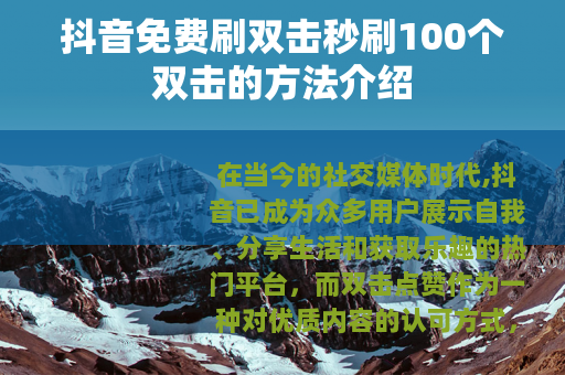 抖音免费刷双击秒刷100个双击的方法介绍