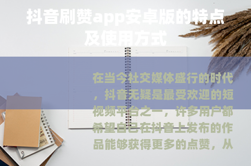 抖音刷赞app安卓版的特点及使用方式