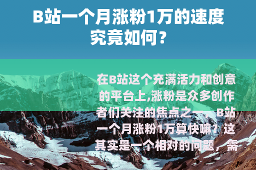 B站一个月涨粉1万的速度究竟如何？