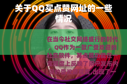 关于QQ买点赞网址的一些情况