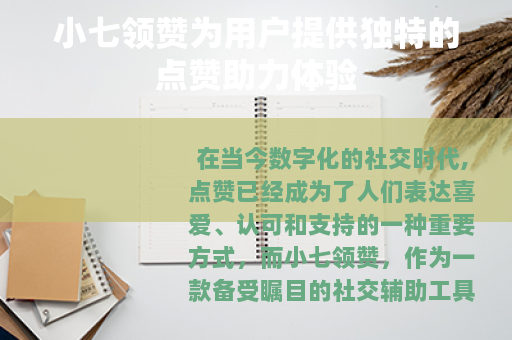 小七领赞为用户提供独特的点赞助力体验