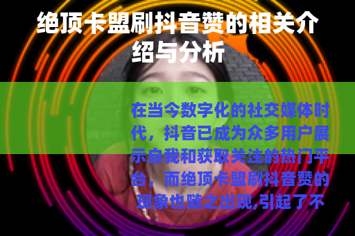 绝顶卡盟刷抖音赞的相关介绍与分析