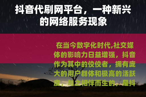 抖音代刷网平台，一种新兴的网络服务现象