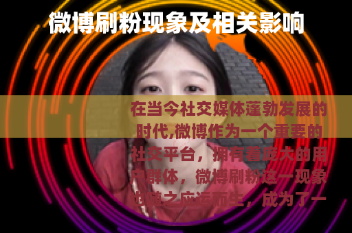 微博刷粉现象及相关影响