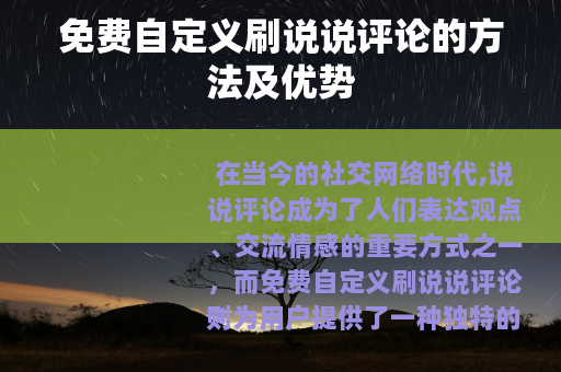 免费自定义刷说说评论的方法及优势
