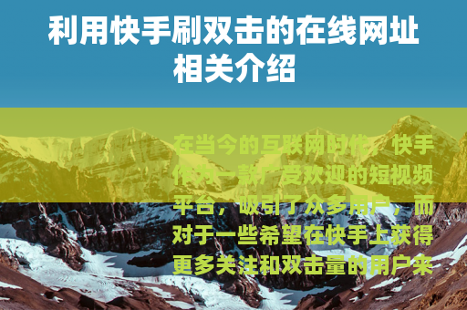 利用快手刷双击的在线网址相关介绍