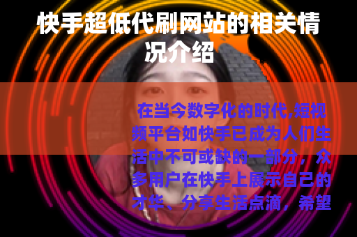 快手超低代刷网站的相关情况介绍