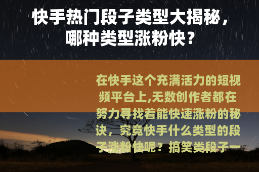 快手热门段子类型大揭秘，哪种类型涨粉快？