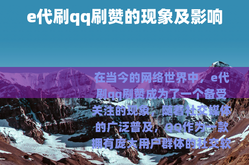 e代刷qq刷赞的现象及影响