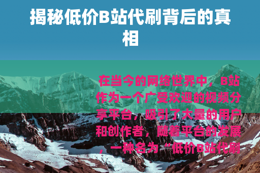 揭秘低价B站代刷背后的真相