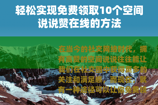 轻松实现免费领取10个空间说说赞在线的方法