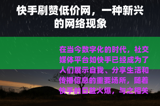快手刷赞低价网，一种新兴的网络现象