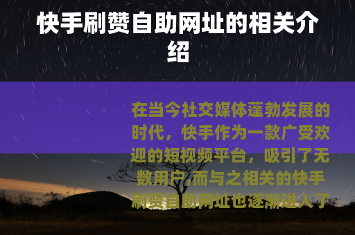 快手刷赞自助网址的相关介绍