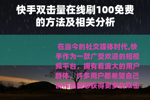 快手双击量在线刷100免费的方法及相关分析