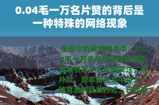 0.04毛一万名片赞的背后是一种特殊的网络现象