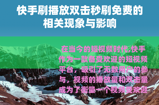 快手刷播放双击秒刷免费的相关现象与影响