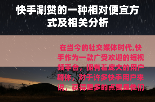 快手涮赞的一种相对便宜方式及相关分析