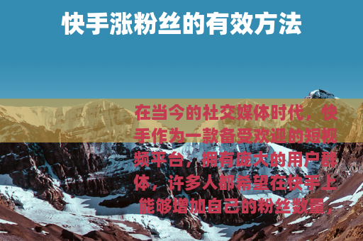 快手涨粉丝的有效方法