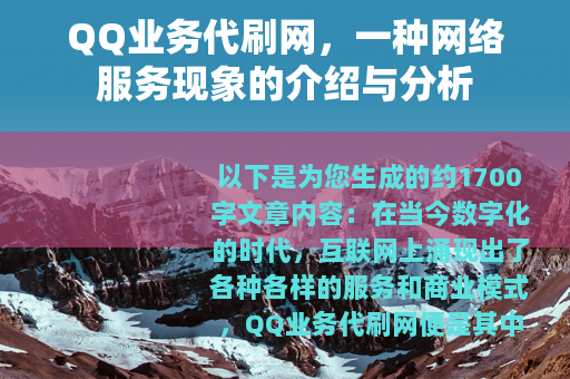 QQ业务代刷网，一种网络服务现象的介绍与分析