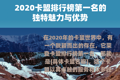 2020卡盟排行榜第一名的独特魅力与优势