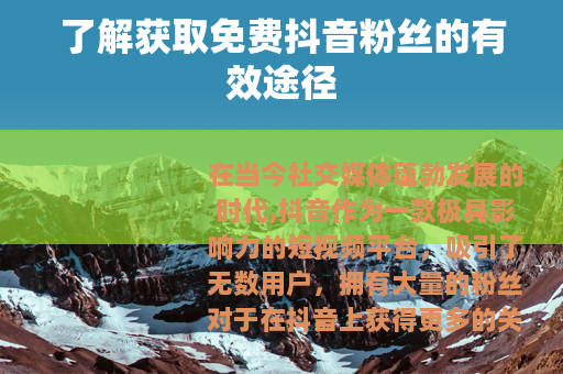 了解获取免费抖音粉丝的有效途径