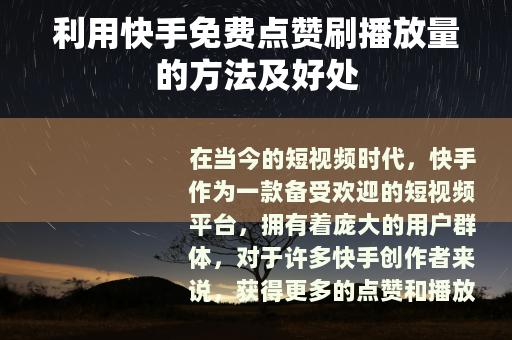 利用快手免费点赞刷播放量的方法及好处
