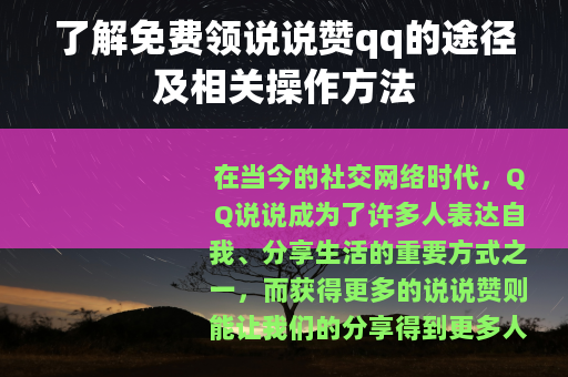 了解免费领说说赞qq的途径及相关操作方法