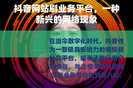 抖音网站刷业务平台，一种新兴的网络现象
