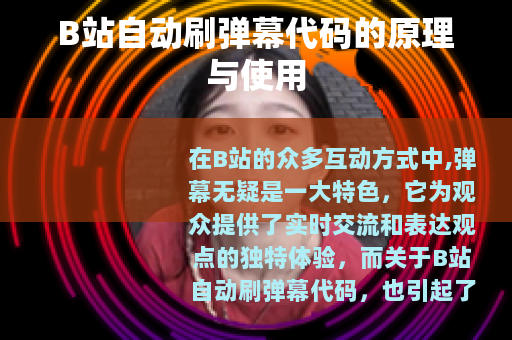 B站自动刷弹幕代码的原理与使用