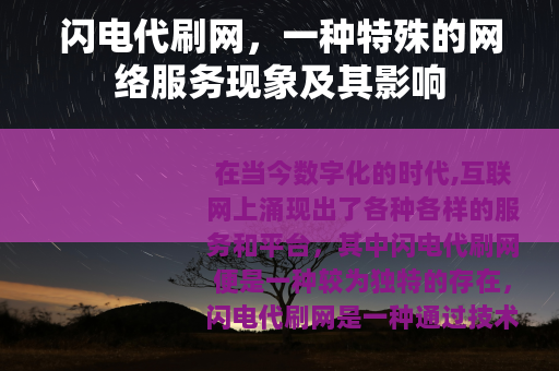 闪电代刷网，一种特殊的网络服务现象及其影响